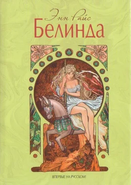 Энн Райс Белинда обложка книги