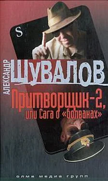 Александр Шувалов Притворщик-2, или Сага о «болванах» обложка книги