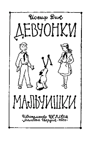 Об авторе Иосиф Иванович Дик родился 22 августа 1922 года в семье старого - фото 1