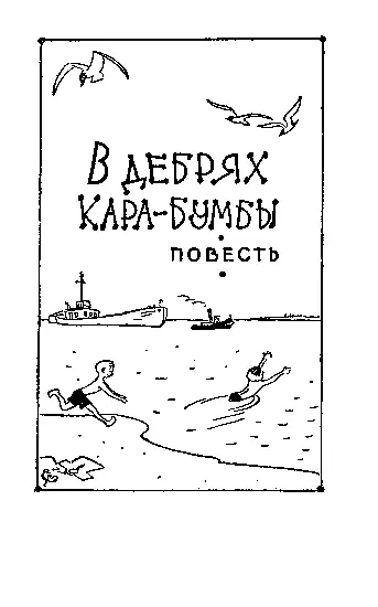 Удар сабли Всю дорогу мы с Лешкой ехали в тамбуре и то и дело высовывались из - фото 38