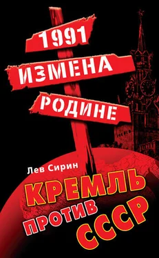 Лев Сирин 1991: измена Родине. Кремль против СССР обложка книги
