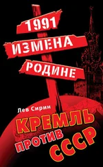 Лев Сирин - 1991 - измена Родине. Кремль против СССР