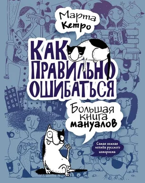 Марта Кетро Как правильно ошибаться. Большая книга мануалов обложка книги