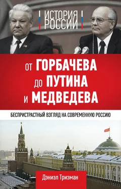 Дэниэл Тризман История России. От Горбачева до Путина и Медведева обложка книги