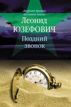 Леонид Юзефович Поздний звонок обложка книги