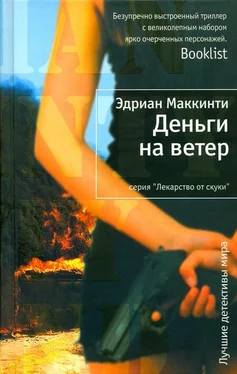 Эдриан Маккинти Деньги на ветер обложка книги