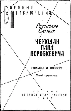 Ростислав Самбук Чемодан пана Воробкевича. Мост. Фальшивый талисман обложка книги