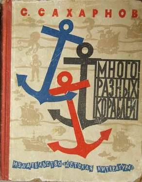Святослав Сахарнов Много разных кораблей
