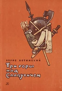 Борис Хотимский Три горы над Славутичем обложка книги