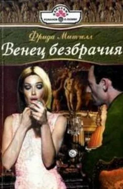 Фрида Митчелл Венец безбрачия обложка книги