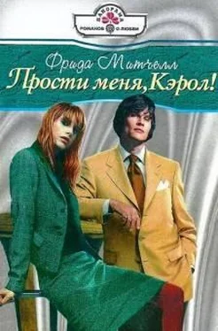 Фрида Митчелл Прости меня, Кэрол! обложка книги