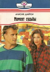 Алисия Дайтон - Момент судьбы