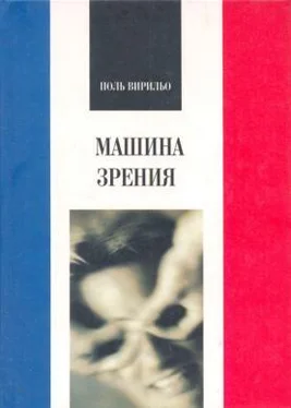 Поль Вирильо Машина зрения обложка книги