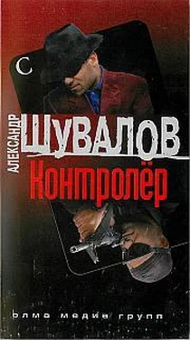 Александр Шувалов Контролер обложка книги