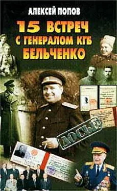 Алексей Попов 15 встреч с генералом КГБ Бельченко обложка книги