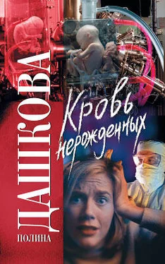 Полина Дашкова Кровь нерожденных обложка книги