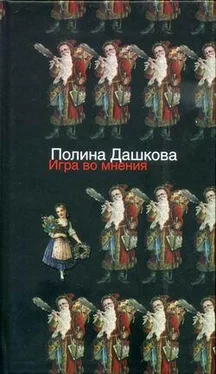 Полина Дашкова Игра во мнения обложка книги