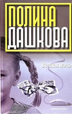 Полина Дашкова Вечная ночь обложка книги