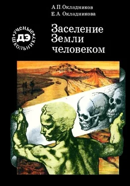 Алексей Окладников Заселение Земли человеком (илл.) обложка книги