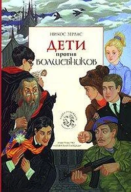 Никос Зервас Дети против волшебников обложка книги