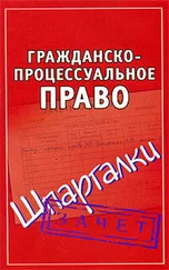 Андрей Петренко - Гражданско-процессуальное право. Шпаргалки