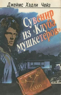 Джеймс Чейз Сувенир из Клуба мушкетеров обложка книги