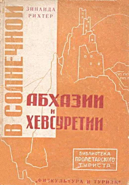 Зинаида Рихтер В солнечной Абхазии и Хевсуретии обложка книги