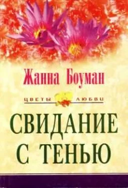 Жанна Боуман Свидание с тенью обложка книги