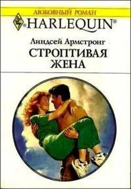 Линдсей Армстронг Строптивая жена обложка книги