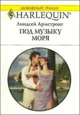 Линдсей Армстронг Под музыку моря обложка книги