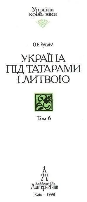 Вступ 14Доба якій присвячено дану книжку складається з двох періодів - фото 1