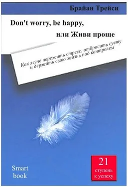 Брайан Трейси Don't worry, be happy, или Живи проще. Как легче пережить стресс, отбросить суету и держать свою жизнь под контролем обложка книги