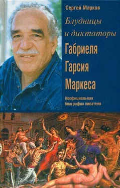 Сергей Марков Блудницы и диктаторы Габриеля Гарсия Маркеса. Неофициальная биография писателя