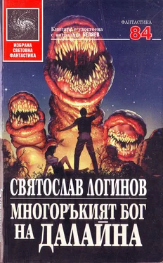 Святослав Логинов Многоръкият бог на далайна обложка книги