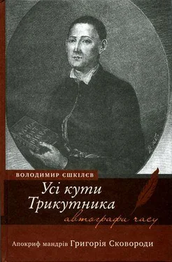 Володимир Єшкілєв Усі кути трикутника. Апокриф мандрів Григорія Сковороди обложка книги