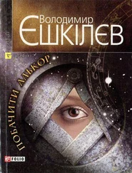 Володимир Єшкілєв - Побачити Алькор
