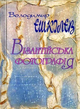 Володимир Єшкілєв Візантійська фотографія обложка книги