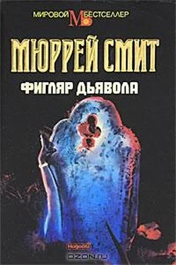 Мюррей Смит Фигляр дьявола обложка книги