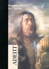 Володимир Єшкілєв - Адепт