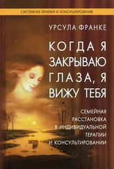 Урсула Франке - Когда я закрываю глаза, я вижу тебя