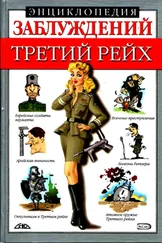 Лариса Лихачева - Энциклопедия заблуждений. Третий рейх