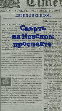 Дэвид Дикинсон Смерть на Невском проспекте обложка книги