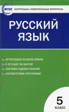 Наталия Егорова Контрольно-измерительные материалы. Русский язык. 5 класс