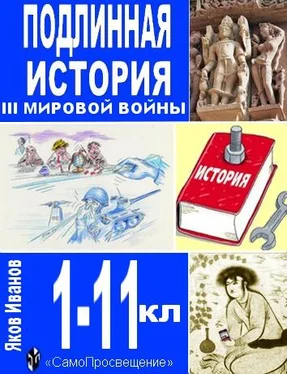 Яков Иванов Подлинная история III Мировой войны обложка книги