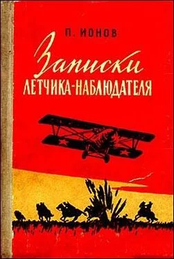 Петр Ионов Записки летчика-наблюдателя обложка книги