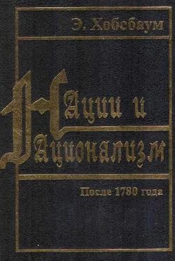 Эрик Хобсбаум Нации и национализм после 1780 года обложка книги