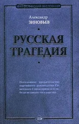 Александр Зиновьев - Русская трагедия