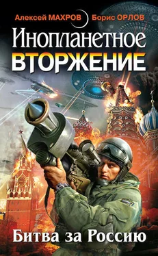 Евгений Плотников Инопланетное вторжение: Битва за Россию (сборник) обложка книги