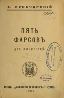 Анатолий Луначарский Пять фарсов для любителей обложка книги