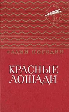 Радий Погодин Красные лошади (сборник) обложка книги